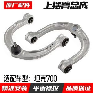 ชุดแขนควบคุมระบบกันสะเทือนด้านหน้าบนพร้อมบอลจอยน์สำหรับ TANK 700 Hi4-T