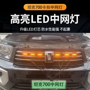مجموعة إضاءات شبكة أمامية LED (لون العنبر/الأحمر/الأبيض/RGB) للسيارة TANK 700 Hi4-T – تصميم قابل للتركيب بسهولة