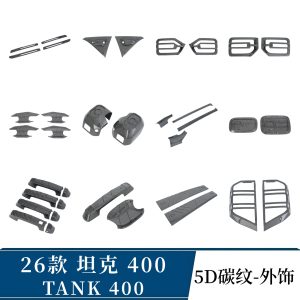 أغطية مصابيح خلفية بتصميم ألياف الكربون 5D لسيارة TANK 400 Hi4-T – قطعتان