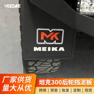Задние грязезащитные щитки для колес для TANK 300 – модели для бездорожья и города в стиле MK из мягкой резины