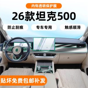 Защитная пленка для экрана и декоративная пленка для салона автомобиля TANK 500 Hi4-Z / модели 2026 года