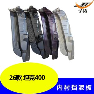 بطانات داخلية مطلية لقوس العجلة لسيارة TANK 400 Hi4-T (2026+)