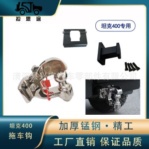 ตะขอลากจูงรูปหัวเสือทำจากเหล็กคาร์บอนสำหรับ TANK 400 Hi4-T