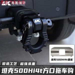 ชุดฝาครอบและตัวรับสำหรับติดตั้งถ่วงลากแบบหล่อขึ้นรูป สำหรับ TANK 500 / TANK 500 Hi4-T เพื่อการกู้ภัยในเส้นทางออฟโรด